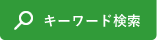 キーワード検索