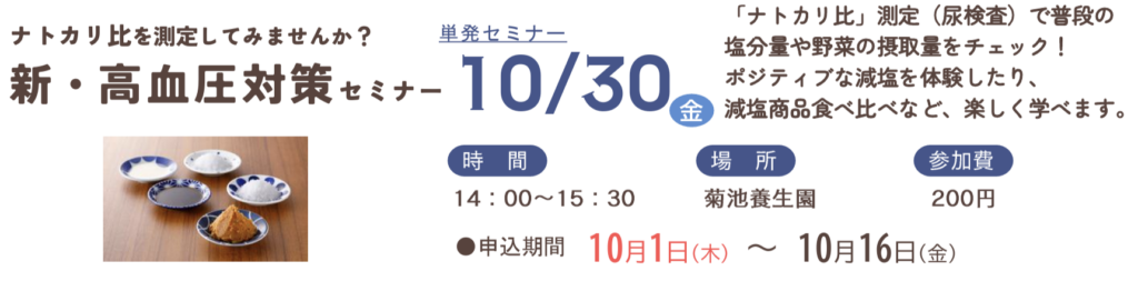 新・高血圧対策セミナー 10月30日開講