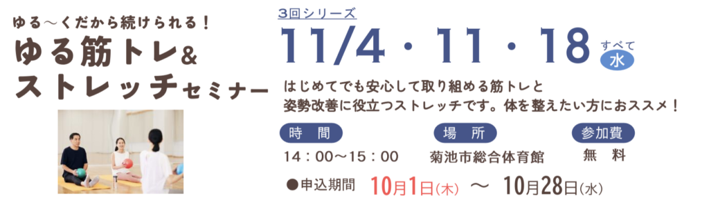養生園サニタス広場「ゆる筋トレ&ストレッチセミナー」11/4,11,18開講