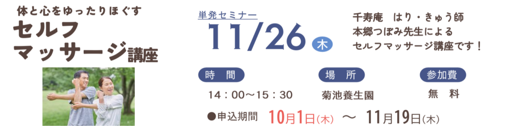 養生園サニタス広場「体と心をゆったりほぐす　セルフマッサージ講座」11/26開講